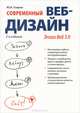 Современный веб-дизайн. Эпоха Веб 3.0. 2-е издание, Сырых Юлия Александровна 