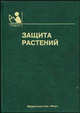 Защита растений (Серия "Учебники и учеб. пособия для студентов средних специальных учебных заведений"), Гриценко В.В., Шкаликов В.А.,Третьяков Н.Н.,Стройков Ю.М. 