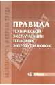 Правила технической эксплуатации тепловых энергоустановок, 