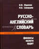 Русско-английский словарь. Финансы. Налоги. Аудит. 30000 слов - (English), И. Ф. Жданова, М. В. Скворцова 