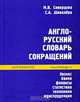 Англо-русский словарь сокращений. Бизнес, бланки, финансы, статистика, экономика, юриспруденция (Серия "Филология"), Скворцова Марина Васильевна, Шевелева Светлана Александровна 