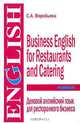 Деловой английский язык для ресторанного бизнеса / Business English for Restaurants and Catering, С. А. Воробьева 