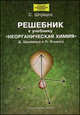 Решебник к учебнику "Неорганическая химия" Д. Шрайвера, П. Эткинса / Пер. с англ. А.И. Жирова; Под ред. В.П. Зломанова - (Лучший зарубежный учебник), Штраусс Стивен 