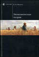 Экономическая теория: Учебник (Серия:'Homo faber'), Иохин Виктор 