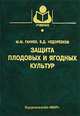 Защита плодовых и ягодных культур, М. М. Ганиев, В. Д. Недорезков 