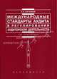 Международные стандарты аудита в регулировании аудиторской деятельности. - (Res cottidiana), Суглобов Александр Евгеньевич 
