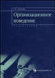 Организационное поведение: элементарный курс: элементарный курс: Учебное пособие - Элементарный курс, Хохлова Т.П. 