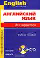 Английский язык для юристов. - 4-е изд., испр (+ CD), Немировская Э.А., Десяткова Т.М., Бакарева А.П., авт.-сост. 