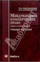 Международное коммерческое право: Учебное пособие, Бушев Андрей Юрьевич 