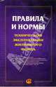 Правила и нормы технической эксплуатации жилищного фонда, 