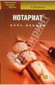 Нотариат: Курс лекций, Полтавская Наталия 
