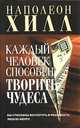 Как творить чудеса. Думай и воплощай мечты в жизнь, Хилл Наполеон 
