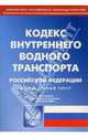 Кодекс внутреннего водного транспорта РФ, 