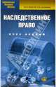 Наследственное право. Курс лекций, Власов Юрий, Калинин Виктор 