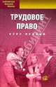 Трудовое право. Курс лекций, Цветкова С.Б. 