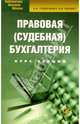Правовая (судебная) бухгалтерия:Курс лекций. 3-е изд., Толкаченко Анатолий Анатольевич, Харабет Константин Васильевич 