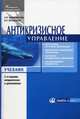 Антикризисное управление. Учебник, Жарковская Елена Павловна, Бродский Борис Ефимович, Бродский Илья Борисович 
