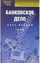 Банковское дело: Курс лекций. - 3-е изд., испр. и доп., Жарковская Елена 