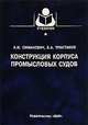 Конструкция корпуса промысловых судов, А. И. Симанович, Б. А. Тристанов 