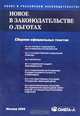 Новое в законодательстве о льготах. Сборник документов, 