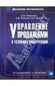 Управление продажами в условиях конкуренции: (от маркетинга к логистике), Моисеева Нина 
