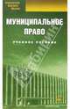 Муниципальное право: учебное пособие, 