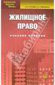 Жилищное право: Учебное пособие, Батяев Андрей 
