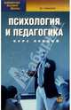 Психология и педагогика: Курс лекций. - 3-е изд., Крысько Владимир Гаврилович 