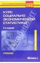 Курс социально-экономической статистики: Учебник для студентов вузов, обучающихся по специальности 'Статистика'. - 8-е изд., испр. и доп. (Серия:'Высшее экономическое образование'), Назаров М.Г. 