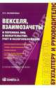 Векселя, взаимозачеты и перемена лиц в обязательстве: учет и налогобложение (с учетом требований ПБУ 18/02) - (В помощь бухгалтеру и руководителю), Фомичева Людмила Петровна 