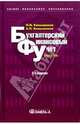 Бухгалтерский финансовый учет: Учебник - 2 изд., испр. и доп., Камышанов Петр, Камышанов Александр 