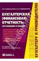 Бухгалтерская (финансовая) отчетность: составление и анализ. - 2-е изд., испр. и доп., Камышанов Петр, Камышанов Александр 