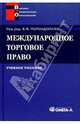 Международное торговое право: учебное пособие, Бушев Андрей Юрьевич 
