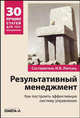 Результативный менеджмент. Как построить эффективную систему управления. Сборник статей по практическому менеджменту, Липсиц Игорь Владимирович 