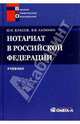 Нотариат в Российской Федерации: Учебник, Власов Юрий, Калинин Виктор 