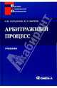 Арбитражный процесс: Учебник, Коршунов Николай, Мареев Юрий 