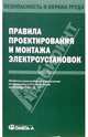 Правила проектирования и монтажа электроустановок, 