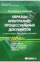 Образцы арбитражно-процессуальных документов с практическими комментариями, Калинин Виктор 