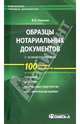 Образцы нотариальных документов с комментариями, Калинин Виктор 