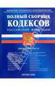 Полный сборник кодексов РФ, 