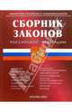 Сборник законов РФ, 