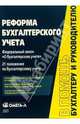 Реформа бухгалтерского учета: Федеральный закон "О бухгалтерском учете". 21 положение по бухгалтерскому учету. - (В помощь бухгалтеру и руководителю)., 