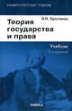 Теория государства и права. Учебник для бакалавров, Хропанюк В.Н., под ред. Стрекозова В.Г. 