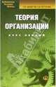 Теория организации: Курс лекций, Шеметов Петр Васильевич 