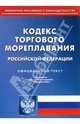 Кодекс торгового мореплавания РФ, 