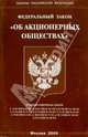 Федеральный закон "Об акционерных обществах", 