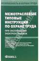 Межотраслевые типовые инструкции по охране труда при эксплуатации электроустановок, 