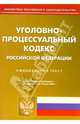 Уголовно-процессуальный кодекс РФ, 