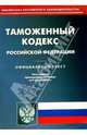 Таможенный кодекс РФ. Официальный текст, 