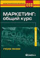 Маркетинг. Общий курс. Учебное пособие для бакалавров, 